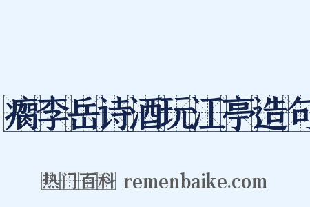 瘸李岳诗酒玩江亭造句是什么意思的图片
